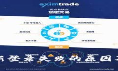 TP钱包重新登录失败的原因