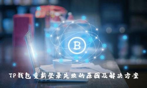 TP钱包重新登录失败的原因及解决方案
