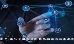 保护你的数字资产：深入
