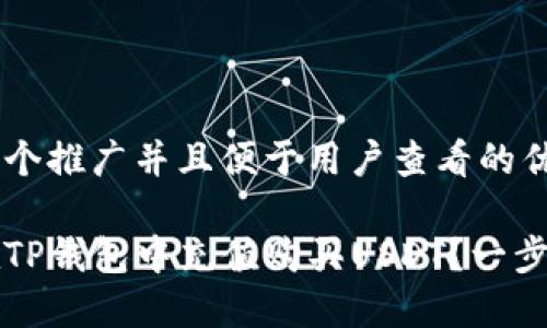 思考一个推广并且便于用户查看的优秀

怎样在TP钱包中充值购买USDT？一步步指南