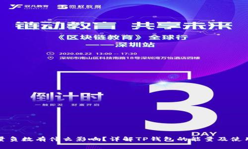 TP钱包能量负数有什么影响？详解TP钱包的能量及使用注意事项