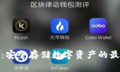 冷钱包：安全存储数字资