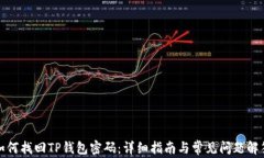 如何找回TP钱包密码：详细指南与常见问题解答