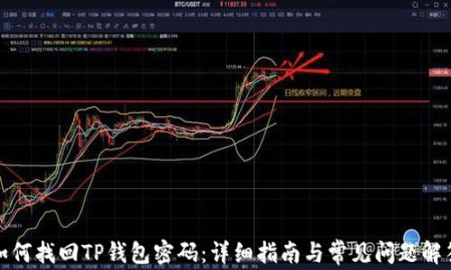 
如何找回TP钱包密码：详细指南与常见问题解答