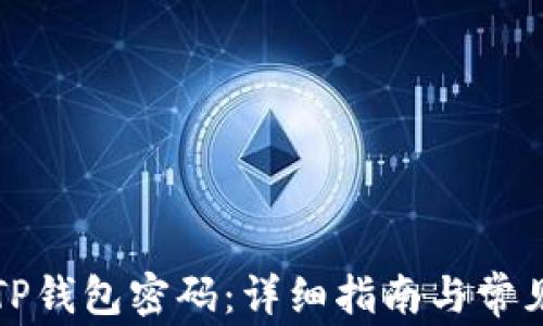 
如何找回TP钱包密码：详细指南与常见问题解答