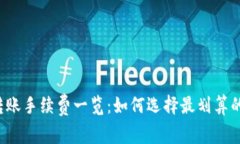  TP钱包转账手续费一览：如何选择最划算的转账