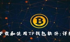 如何下载和使用TP钱包软件：详细指南