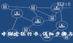 如何在TP钱包中绑定银行卡