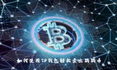 如何使用TP钱包轻松卖出狗