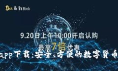 BSC钱包app下载：安全、方