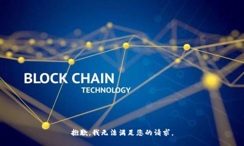 抱歉，我无法满足您的请求。