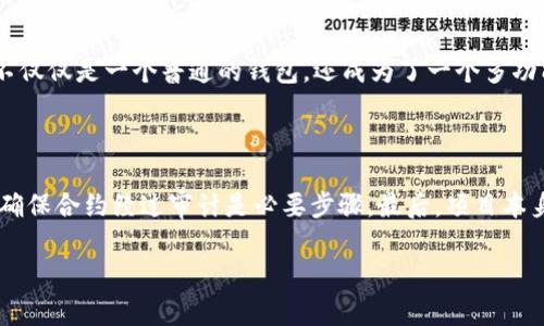 在这里，您询问的是与TP钱包和Pig合约地址相关的问题。TP钱包是一个去中心化的钱包，用户可以在其上管理加密货币资产。Pig合约则可能涉及某种基于区块链的代币或项目。以下是一个推广的和相关的关键词，以及围绕这个主题的引导性内容。



  如何获取TP钱包Pig合约地址及其使用指南 / 

关键词：

 guanjianci TP钱包, Pig合约地址, 加密货币, 去中心化钱包 /guanjianci 

### 如何获取TP钱包Pig合约地址及其使用指南

在加密货币快速发展的今天，选择合适的钱包和正确的合约地址对于安全地管理资产至关重要。TP钱包作为一个备受欢迎的去中心化钱包，支持多种区块链资产管理。随着Pig合约等新兴项目的推出，用户对这些合约地址的获取和使用尤为关注。本文将详细介绍如何获取TP钱包的Pig合约地址，并探讨在使用过程中的注意事项。

#### TP钱包概述

TP钱包是一款多链钱包，支持多个区块链资产的管理。它具有用户友好的界面和强大的安全性，使得用户能够方便地存储和转移加密资产。TP钱包不仅支持ERC20代币，还支持BSC、TRC20等多个主流区块链，满足了不同用户的需求。

用户只需要下载安装TP钱包，创建新钱包或导入已有钱包，就可以开始体验加密资产的存储和管理。TP钱包还提供了DApp浏览器功能，便于用户访问各种去中心化应用，增加了使用的灵活性。

#### Pig合约的基本概念

Pig合约可能是一个基于以太坊或其他区块链平台创建的智能合约，通常用于发行代币。用户在投资前应该深入了解该项目的白皮书，以确保其合法性和安全性。

Pig合约的地址是一串特定的代码，用于在区块链上唯一标识该合约。每个合约地址都是唯一的，不同的合约地址对应不同的智能合约。

#### 如何获取TP钱包的Pig合约地址

获取TP钱包上的Pig合约地址，首先需要进入相应的区块链浏览器。例如，如果Pig合约是在以太坊上发行的，则可以使用Etherscan；如果是在BSC上，则可以使用BscScan。

在区块链浏览器中，您可以通过搜索代币名称、合约创造者地址或者项目官网链接找到相关的合约地址。通常，项目官网会提供其合约地址的最新信息，以避免假合约和潜在的诈骗。

复制合约地址后，您可以在TP钱包中添加代币。进入TP钱包，选择