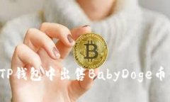 : 如何在TP钱包中出售Bab