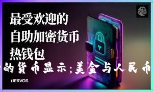 TP钱包支持的货币显示：美金与人民币的选择指南