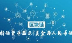 TP钱包支持的货币显示：美