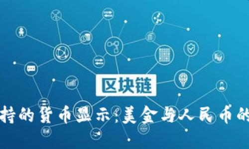 TP钱包支持的货币显示：美金与人民币的选择指南
