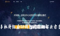 手机升级后TP钱包闪退的解