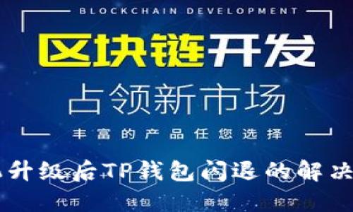 手机升级后TP钱包闪退的解决方案