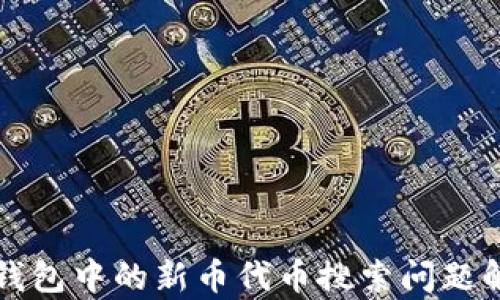 
TP钱包中的新币代币搜索问题解析