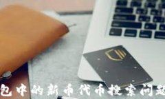 TP钱包中的新币代币搜索问