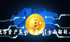 TP钱包的数字资产真的可靠