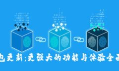 :TP钱包更新：更强大的功