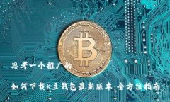 思考一个推广的如何下载K豆钱包最新版本：全方