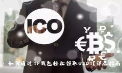 : 如何通过TP钱包轻松领取
