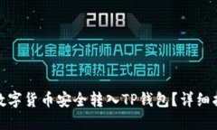 : 如何将数字货币安全转入