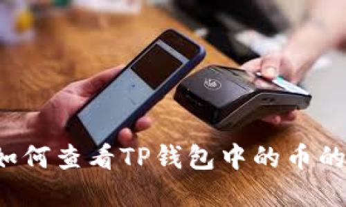 biasioti如何查看TP钱包中的币的授权情况