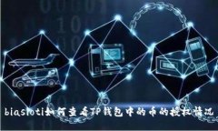 biasioti如何查看TP钱包中的
