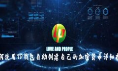 如何使用TP钱包自助创建自