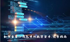 如何查看TP钱包中的数字货