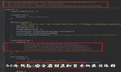 BC冷钱包：安全存储虚拟货