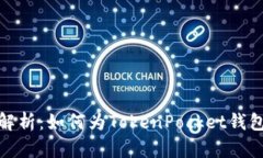 全面解析：如何为TokenPo