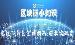 BSC生态链TP钱包兑换指南：