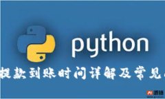  TP钱包提款到账时间详解