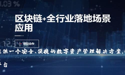 TokenPocket是一个多链钱包平台，旨在为用户提供一个安全、便捷的数字资产管理解决方案。以下是关于TokenPocket的详细说明和主要功能。

### TokenPocket：便捷的多链数字资产管理平台