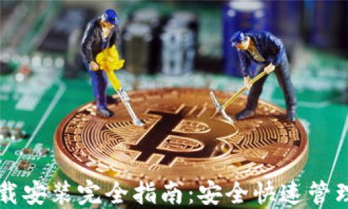 
虚拟币钱包下载安装完全指南：安全快速管理你的数字资产
