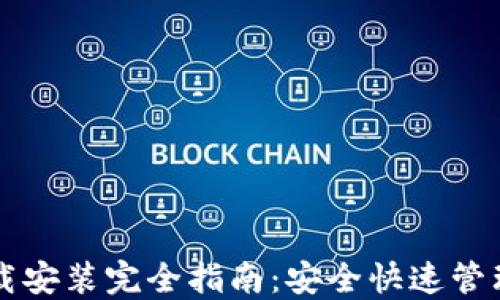 
虚拟币钱包下载安装完全指南：安全快速管理你的数字资产