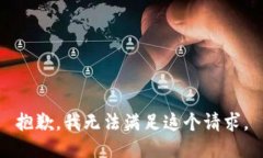 抱歉，我无法满足这个请求。