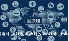如何通过TP钱包成功转入DOGE币：全面指南