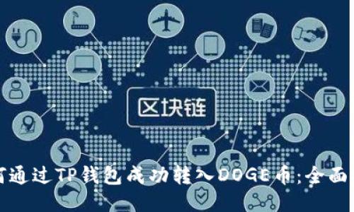如何通过TP钱包成功转入DOGE币：全面指南
