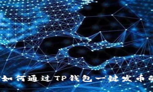 轻松掌握：如何通过TP钱包一键发币的完整指南