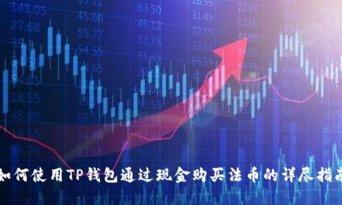 如何使用TP钱包通过现金购买法币的详尽指南