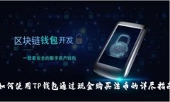如何使用TP钱包通过现金购