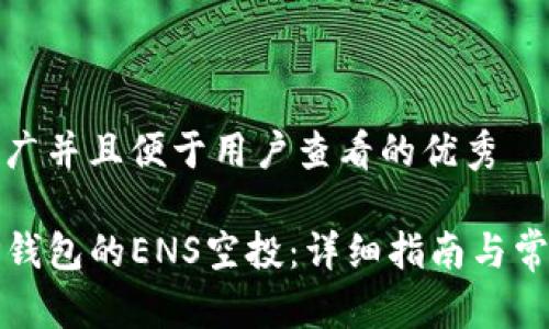 思考一个推广并且便于用户查看的优秀

如何领取TP钱包的ENS空投：详细指南与常见问题解答