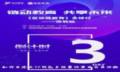 如何自定义TP钱包手续费设