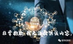 非常抱歉，我无法提供该