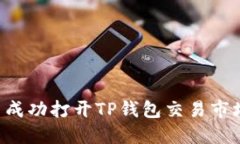 如何在国内成功打开TP钱包